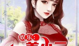 娱乐吃瓜小三是谁呀小说
