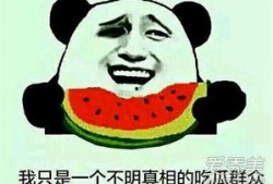 吃瓜群众娱乐大瓜