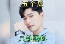 娱乐明星爆料吃瓜事件