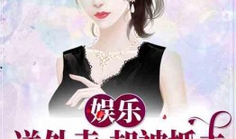 娱乐吃瓜老王小说在线阅读,揭秘娱乐圈背后的秘密