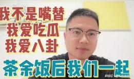 吃瓜娱乐一起唠嗑