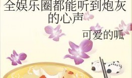 穿越娱乐吃瓜的小说,吃瓜群众逆袭记