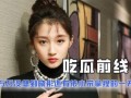 带你吃瓜娱乐圈